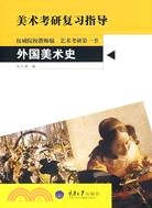 美術考研復習指導.外國美術史（簡體書）