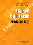 基礎英語教程2(附盤)（簡體書）