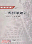 三維建築設計（簡體書）