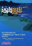 心理自助系列.遠離焦慮.最新修訂版（簡體書）