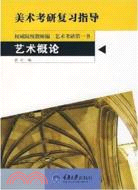 美術考研復習指導.藝術概論（簡體書）