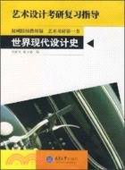 藝術設計考研復習指導.世界現代設計史（簡體書）