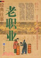 經典往事叢書.老職業（簡體書）