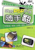 隨手翻書系.玩轉PSP妙技隨手翻（簡體書）