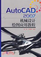 AutoCAD 2007機械設計繪圖應用教程（簡體書）