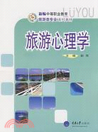 中等職業教育旅遊類專業系列教材.旅遊心理學（簡體書）