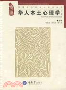 華人本土心理學(下冊)（簡體書）