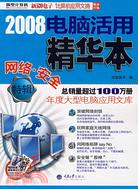 2008電腦活用精華本(網絡·安全特輯)（簡體書）