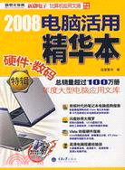 2008電腦活用精華本(硬件數碼特輯)（簡體書）