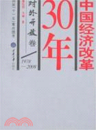 中國經濟改革30年.對外開放卷（簡體書）