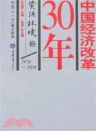 中國經濟改革30年.資源環境卷（簡體書）