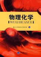 物理化學（簡體書）