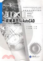 機械製圖與AutoCAD（簡體書）