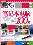 筆記本電腦完全活用100技（簡體書）