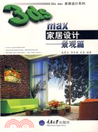 3ds max家居設計-景觀篇(附盤)（簡體書）