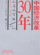 中國經濟改革30年.政府轉型卷（簡體書）