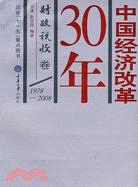 中國經濟改革30年.財政稅收卷（簡體書）