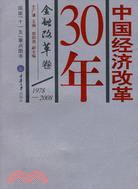 中國經濟改革30年.金融改革卷（簡體書）