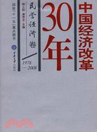 中國經濟改革30年.民營經濟卷（簡體書）