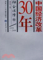 中國經濟改革30年.社會保障卷（簡體書）