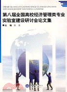 第八屆全國高校經濟管理類專業實驗室建設研討會論文集（簡體書）