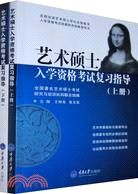 藝術碩士入學資格考試復習指導(上下)（簡體書）