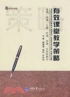 有效課堂教學策略（簡體書）