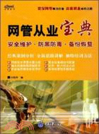 網管從業寶典·安全維護.防黑防毒.備份恢復（簡體書）