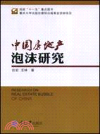 中國房地產泡沫研究（簡體書）