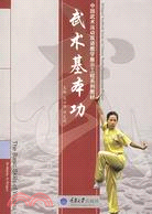 中國武術運動雙語教學展示工程系列教材.1CD-武術基本功（簡體書）