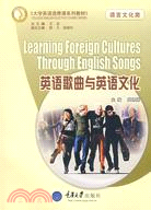 英語歌曲與英語文化(附光碟)（簡體書）