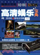 高清娛樂寶典-PC、遊戲機&家電全攻略（簡體書）