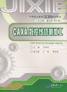 CAXA數控線切割加工（簡體書）
