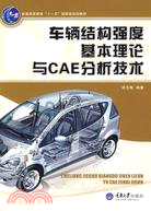 車輛結構強度基本理論與CAE分析技術（簡體書）