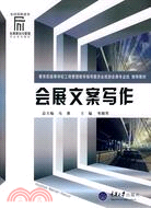 全國高職高專會展策劃與管理專業系列教材.會展文案寫作（簡體書）