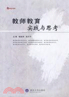 教師教育實踐與思考（簡體書）