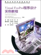 普通高等院校應用型本科計算機基礎教育系列教材.Visual FoxPro程序設計實例教程（簡體書）