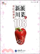 重報圖書.新派川菜108式：當紅招牌菜（簡體書）