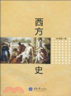 西方美術史（簡體書）