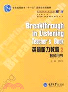 英語聽力教程 2教師用書（簡體書）
