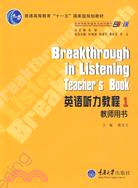 英語聽力教程 1教師用書（簡體書）