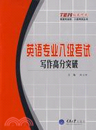 英語專業八級考試·寫作高分突破(“級不可失”英語專業四、八級考試)（簡體書）