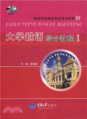 大學越語綜合教程1(含光碟)（簡體書）