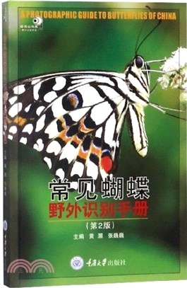 常見蝴蝶野外識別手冊(第2版)（簡體書）