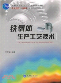 鐵氧體生產工藝技術（簡體書）