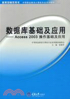數據庫基礎及應用Access 2003操作基礎及應用（簡體書）