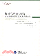 標準化調查訪問：如何實現訪問員相關誤差最小化（簡體書）