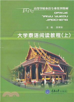 大學泰語閱讀教程(上)（簡體書）