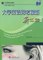 大學英語網考視聽新體驗2(含1CDROM)（簡體書）