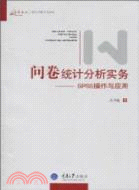 問卷統計分析實務：SPSS操作與應用（簡體書）